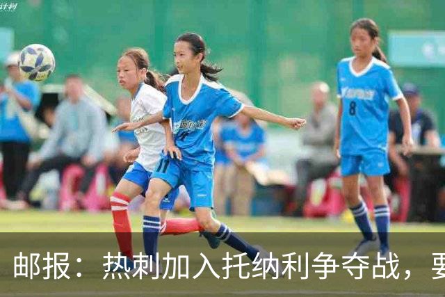 邮报：热刺加入托纳利争夺战，要说服他加盟并不容易