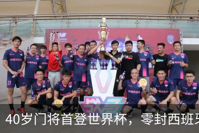 40岁门将首登世界杯，零封西班牙“一战封神”！